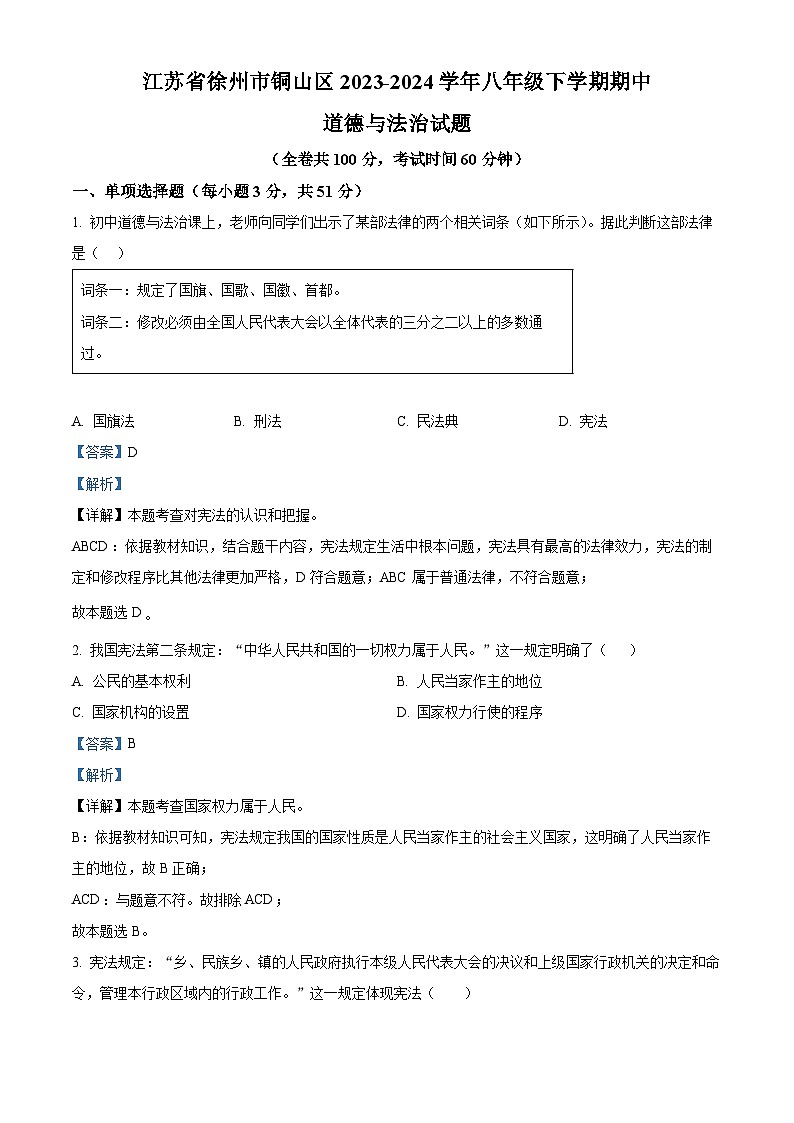 江苏省徐州市铜山区2023-2024学年八年级下学期期中道德与法治试题(解析版)01