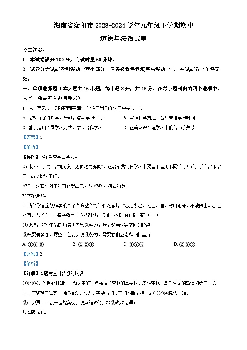 湖南省衡阳市2023-2024学年九年级下学期期中道德与法治试题（解析版）