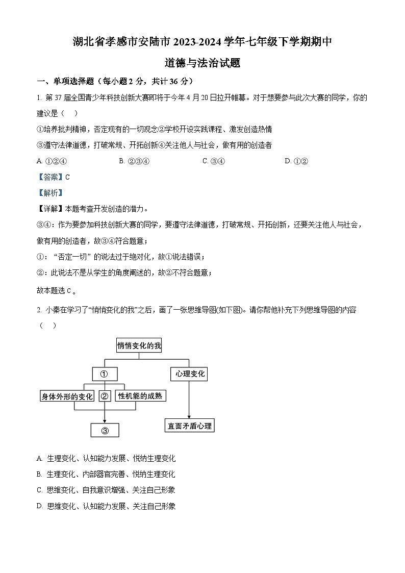 湖北省孝感市安陆市2023-2024学年七年级下学期期中道德与法治试题(解析版)第1页