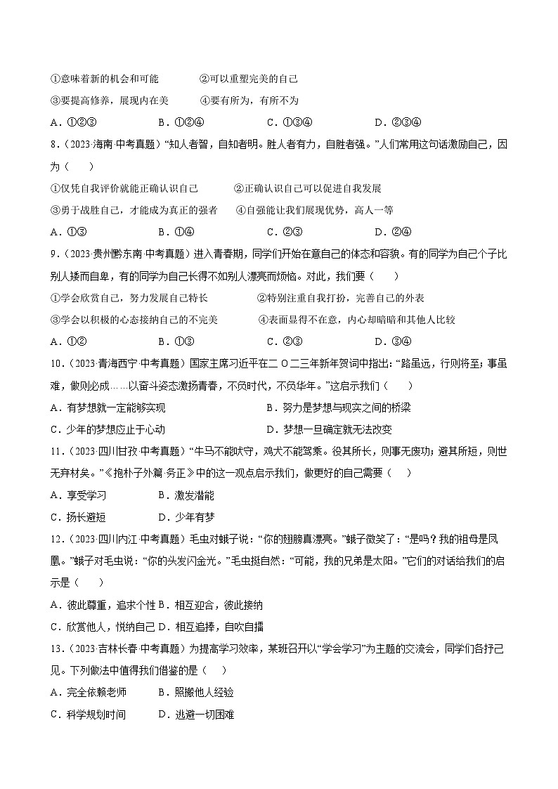 三年(2022-2024)中考道德与法治真题分类汇编(全国通用)专题01 成长的节拍(原卷版)02