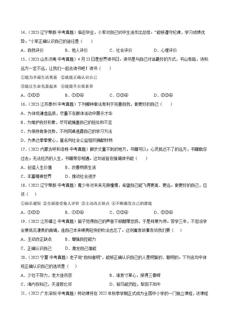 三年(2022-2024)中考道德与法治真题分类汇编(全国通用)专题01 成长的节拍(原卷版)03