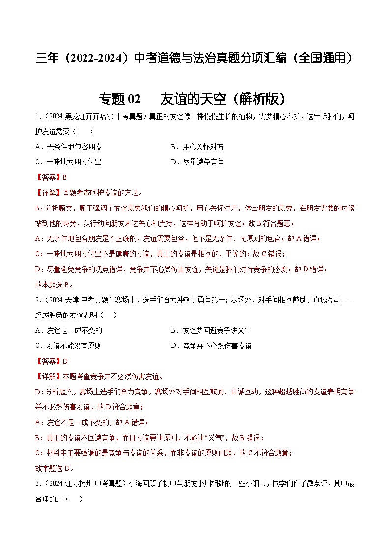 三年(2022-2024)中考道德与法治真题分类汇编(全国通用)专题02 友谊的天空(解析版)01