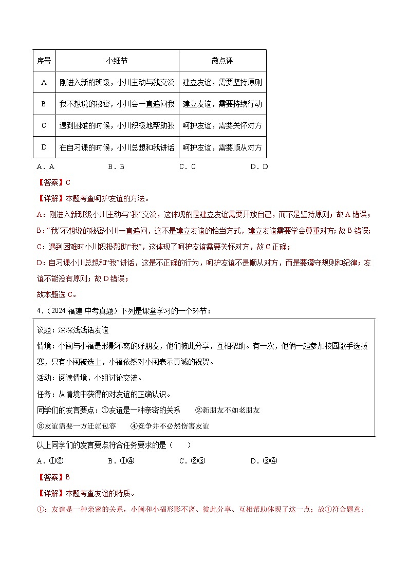 三年(2022-2024)中考道德与法治真题分类汇编(全国通用)专题02 友谊的天空(解析版)02