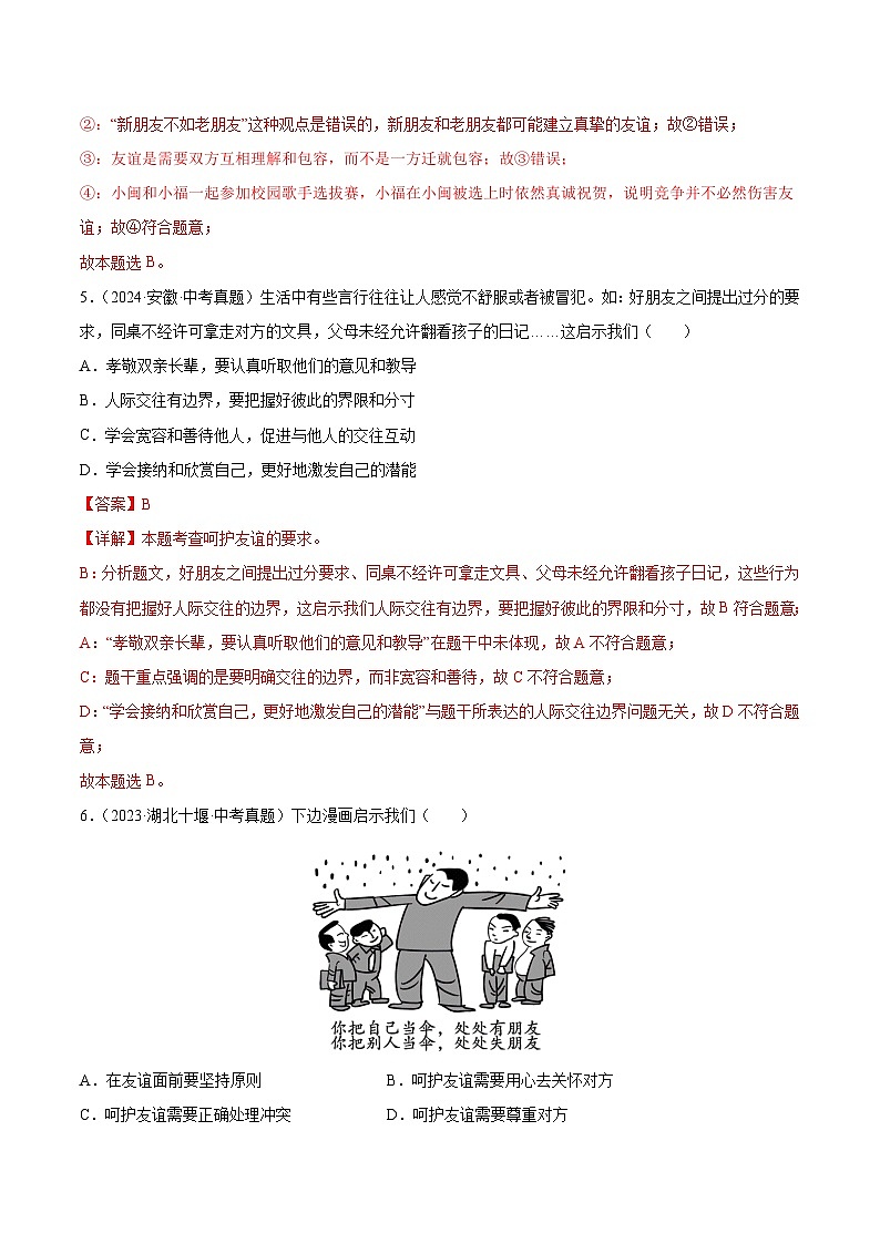 三年(2022-2024)中考道德与法治真题分类汇编(全国通用)专题02 友谊的天空(解析版)03
