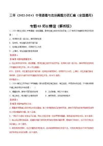 三年（2022-2024）中考道德与法治真题分类汇编（全国通用）专题03 师长情谊（解析版）