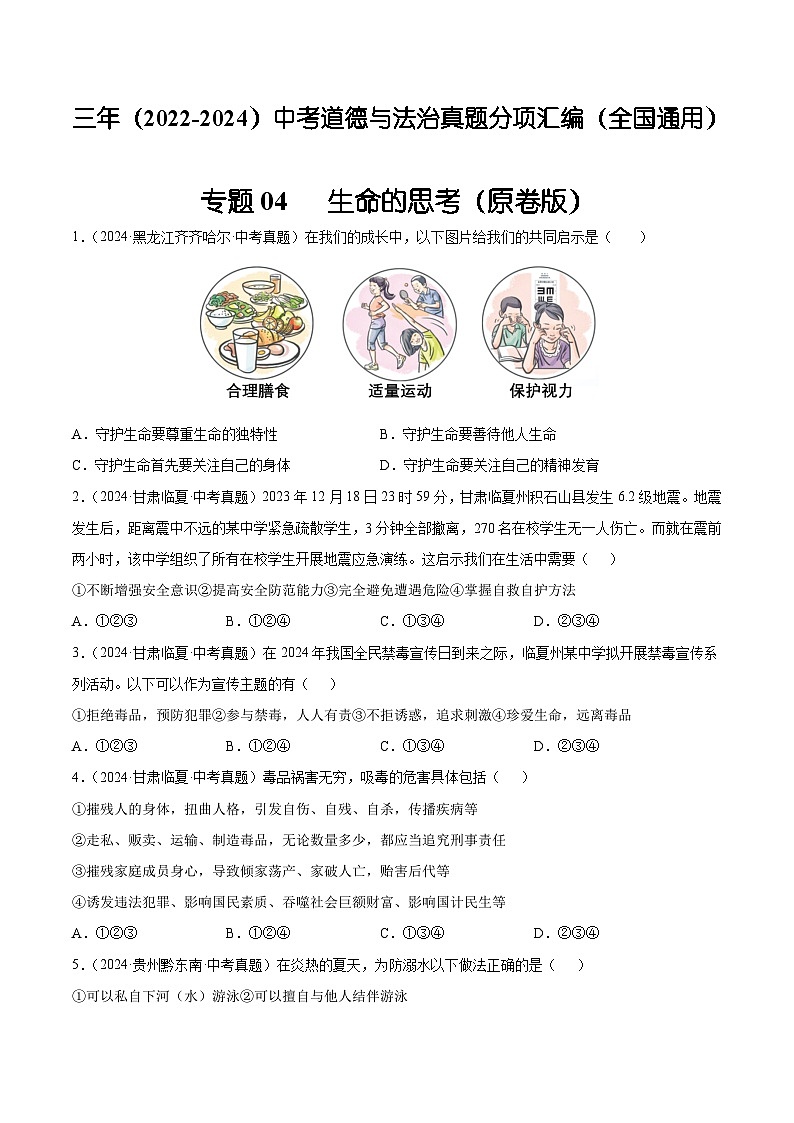 三年(2022-2024)中考道德与法治真题分类汇编(全国通用)专题04 生命的思考(原卷版)第1页