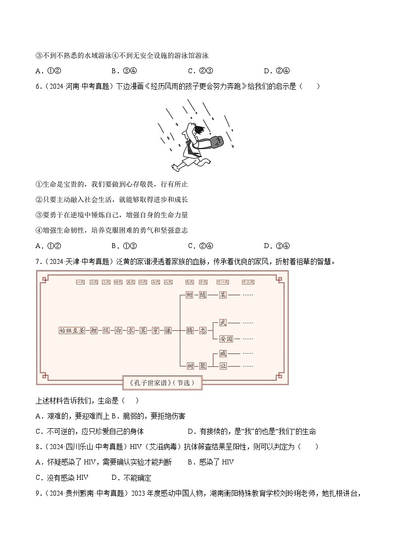 三年(2022-2024)中考道德与法治真题分类汇编(全国通用)专题04 生命的思考(原卷版)第2页
