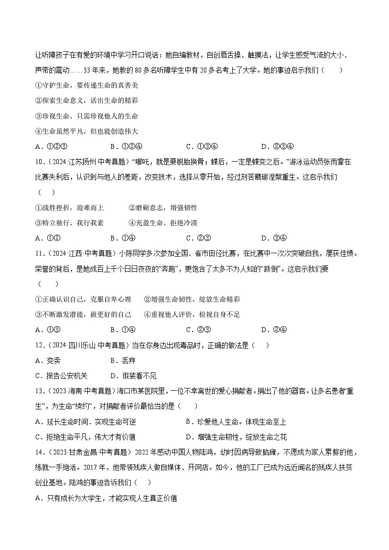 三年(2022-2024)中考道德与法治真题分类汇编(全国通用)专题04 生命的思考(原卷版)第3页
