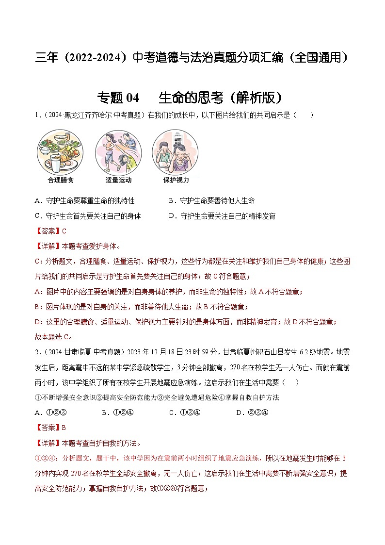 三年(2022-2024)中考道德与法治真题分类汇编(全国通用)专题04 生命的思考(解析版)第1页