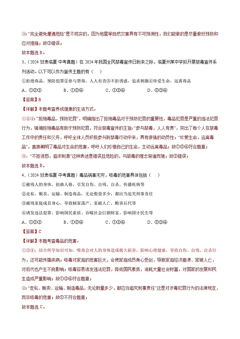 三年(2022-2024)中考道德与法治真题分类汇编(全国通用)专题04 生命的思考(解析版)第2页