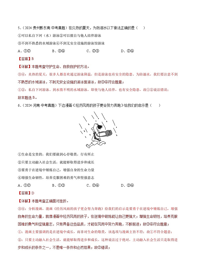 三年(2022-2024)中考道德与法治真题分类汇编(全国通用)专题04 生命的思考(解析版)第3页