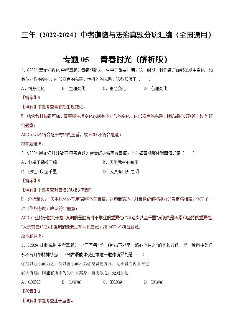 三年(2022-2024)中考道德与法治真题分类汇编(全国通用)专题05 青春时光(解析版)01