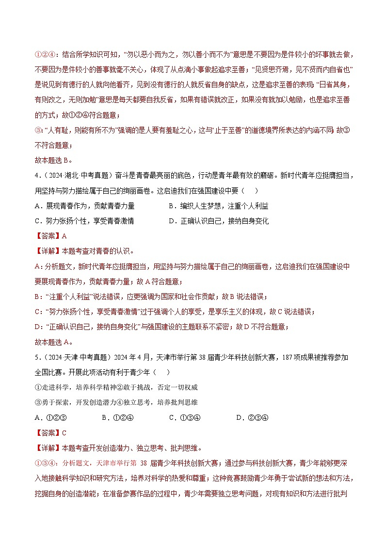 三年(2022-2024)中考道德与法治真题分类汇编(全国通用)专题05 青春时光(解析版)02