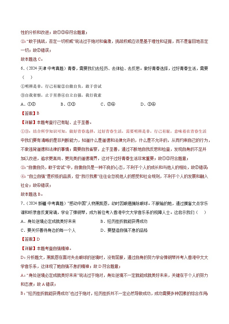 三年(2022-2024)中考道德与法治真题分类汇编(全国通用)专题05 青春时光(解析版)03