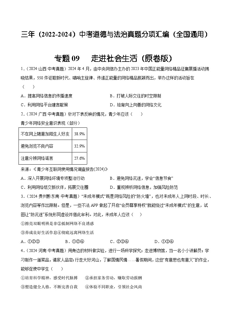 三年(2022-2024)中考道德与法治真题分类汇编(全国通用)专题09 走进社会生活(原卷版)第1页