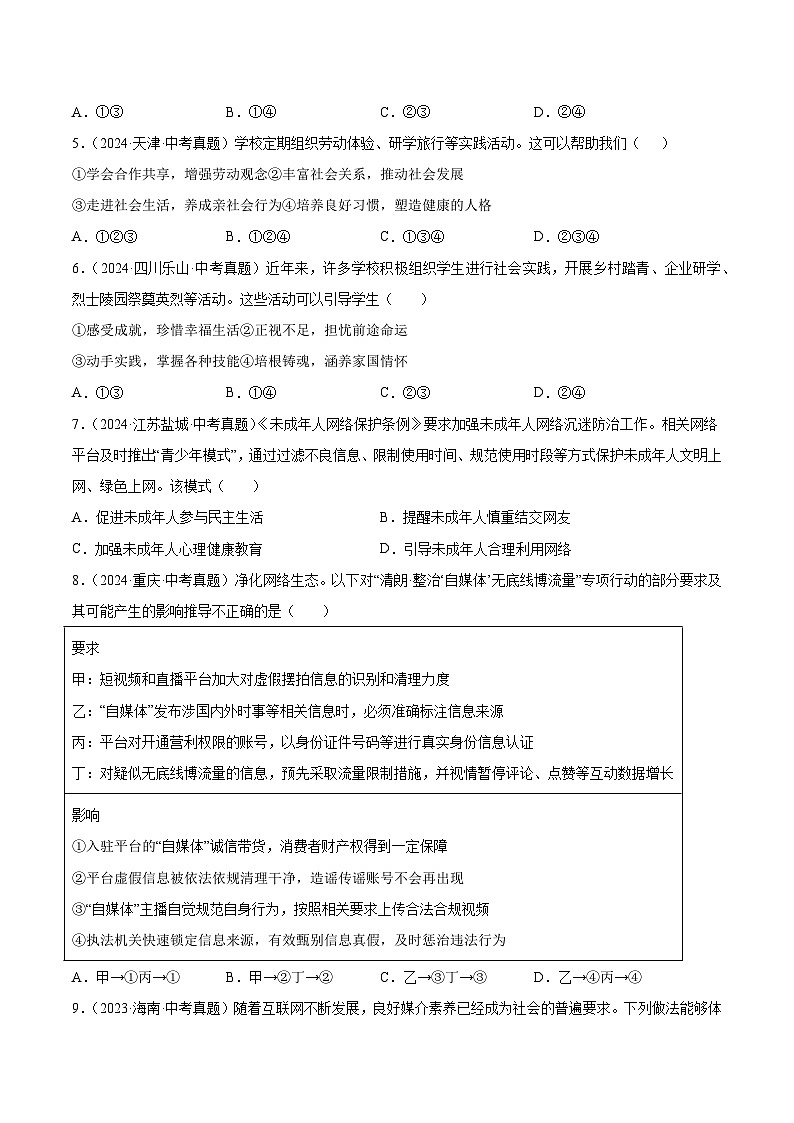 三年(2022-2024)中考道德与法治真题分类汇编(全国通用)专题09 走进社会生活(原卷版)第2页