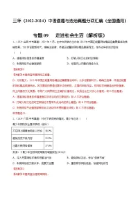 三年(2022-2024)中考道德与法治真题分类汇编(全国通用)专题09 走进社会生活(解析版)