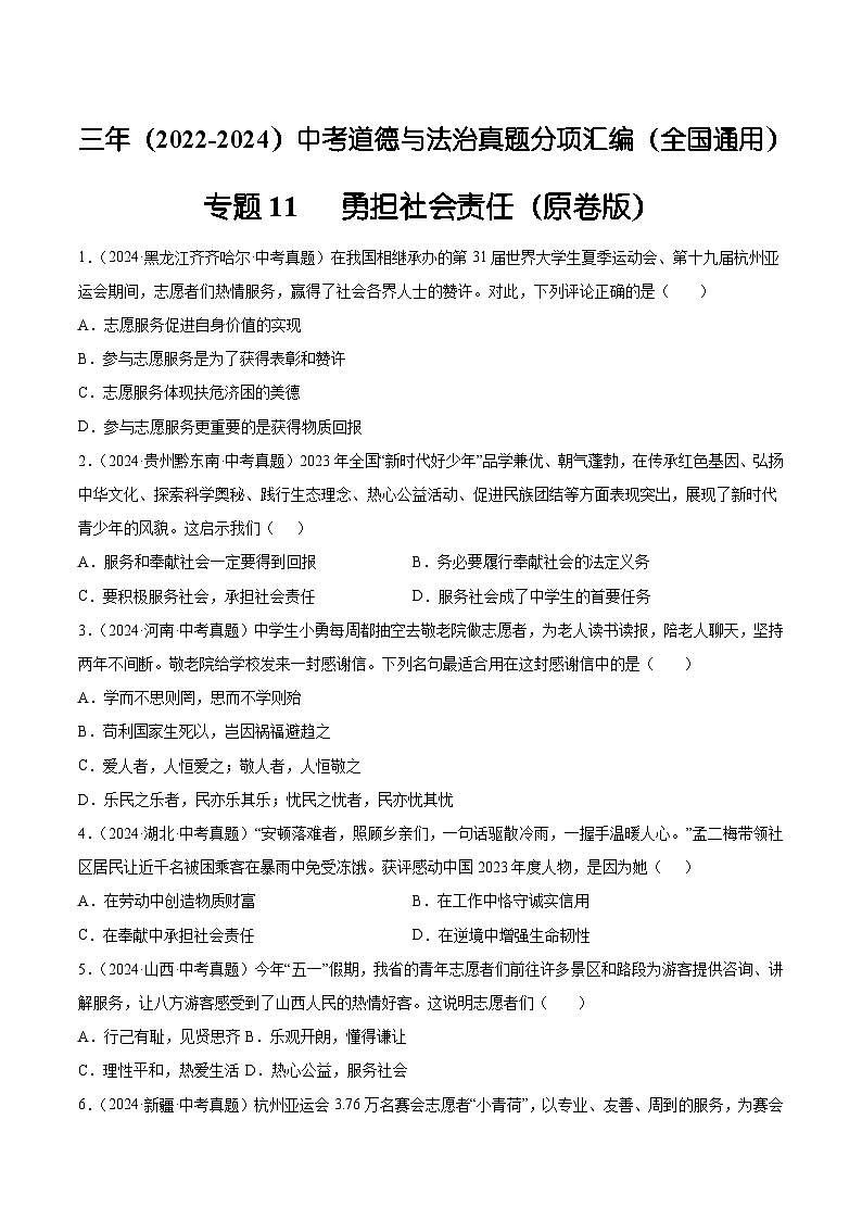 三年(2022-2024)中考道德与法治真题分类汇编(全国通用)专题11 勇担社会责任(原卷版)01