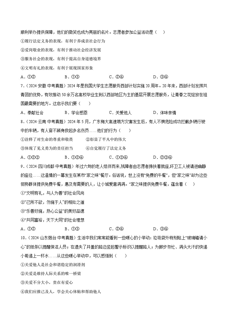 三年(2022-2024)中考道德与法治真题分类汇编(全国通用)专题11 勇担社会责任(原卷版)02
