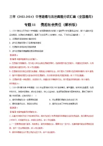 三年（2022-2024）中考道德与法治真题分类汇编（全国通用）专题11 勇担社会责任（解析版）