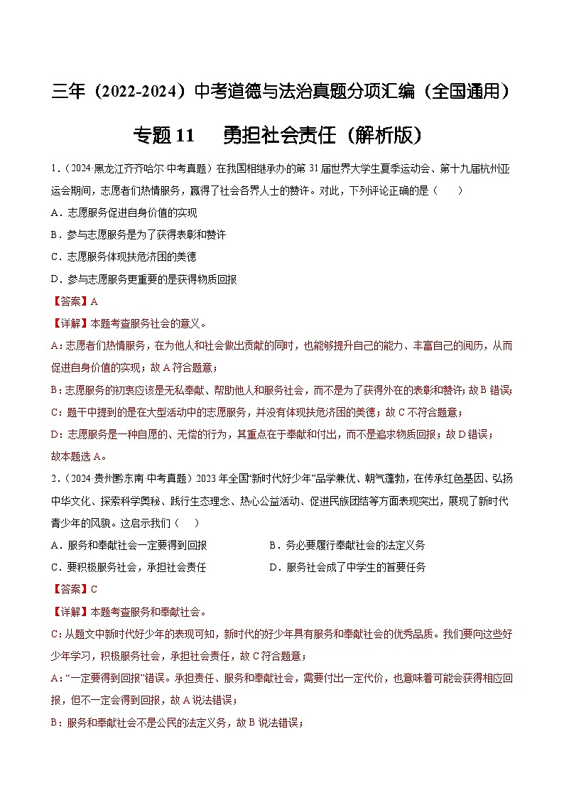 三年(2022-2024)中考道德与法治真题分类汇编(全国通用)专题11 勇担社会责任(解析版)01