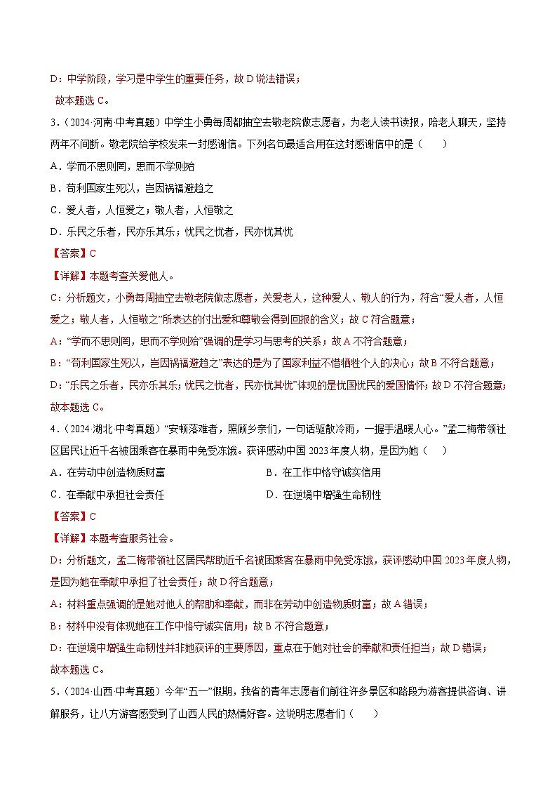 三年(2022-2024)中考道德与法治真题分类汇编(全国通用)专题11 勇担社会责任(解析版)02