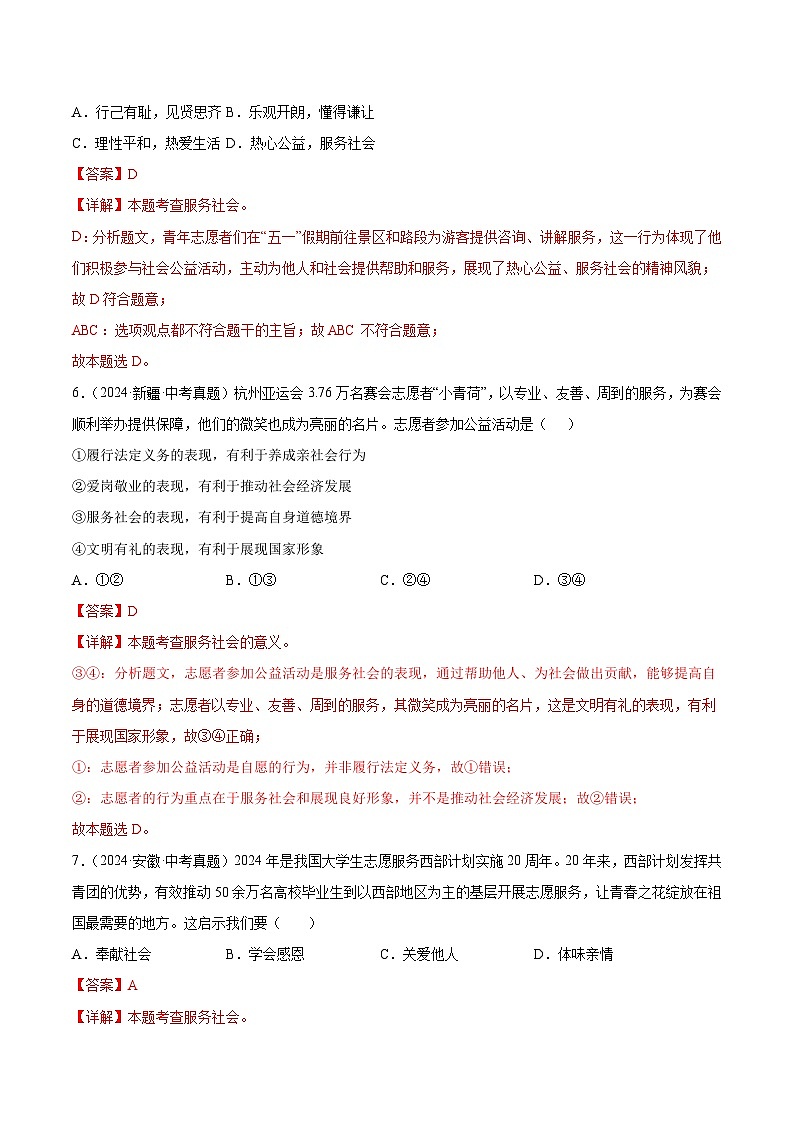 三年(2022-2024)中考道德与法治真题分类汇编(全国通用)专题11 勇担社会责任(解析版)03
