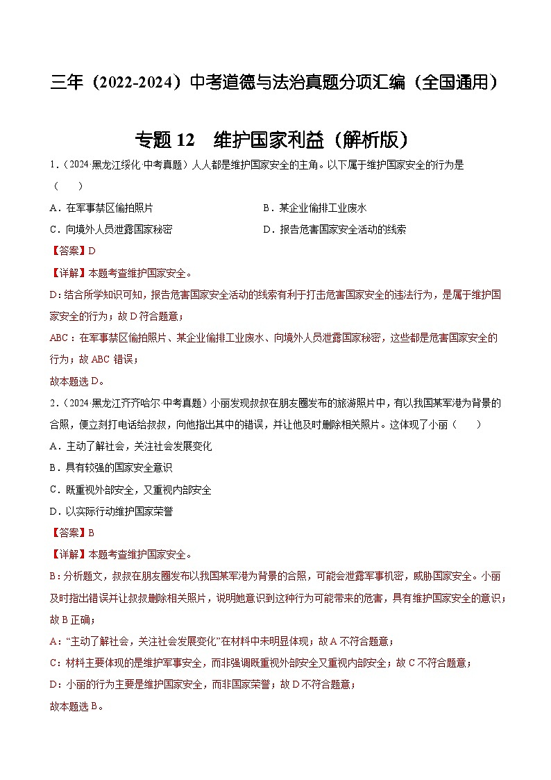 三年(2022-2024)中考道德与法治真题分类汇编(全国通用)专题12 维护国家利益(解析版)01