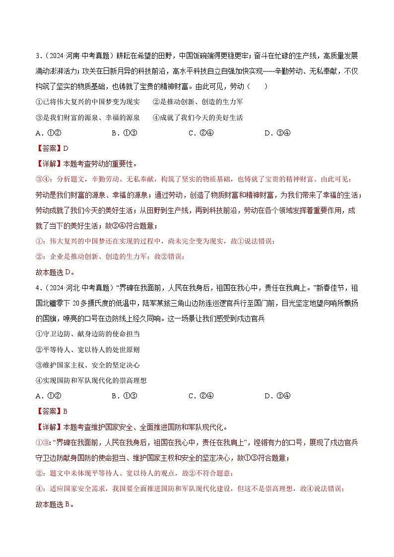 三年(2022-2024)中考道德与法治真题分类汇编(全国通用)专题12 维护国家利益(解析版)02
