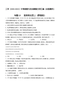 三年（2022-2024）中考道德与法治真题分类汇编（全国通用）专题13 坚持宪法至上（原卷版）