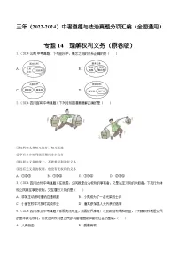 三年（2022-2024）中考道德与法治真题分类汇编（全国通用）专题14 理解权利义务（原卷版）