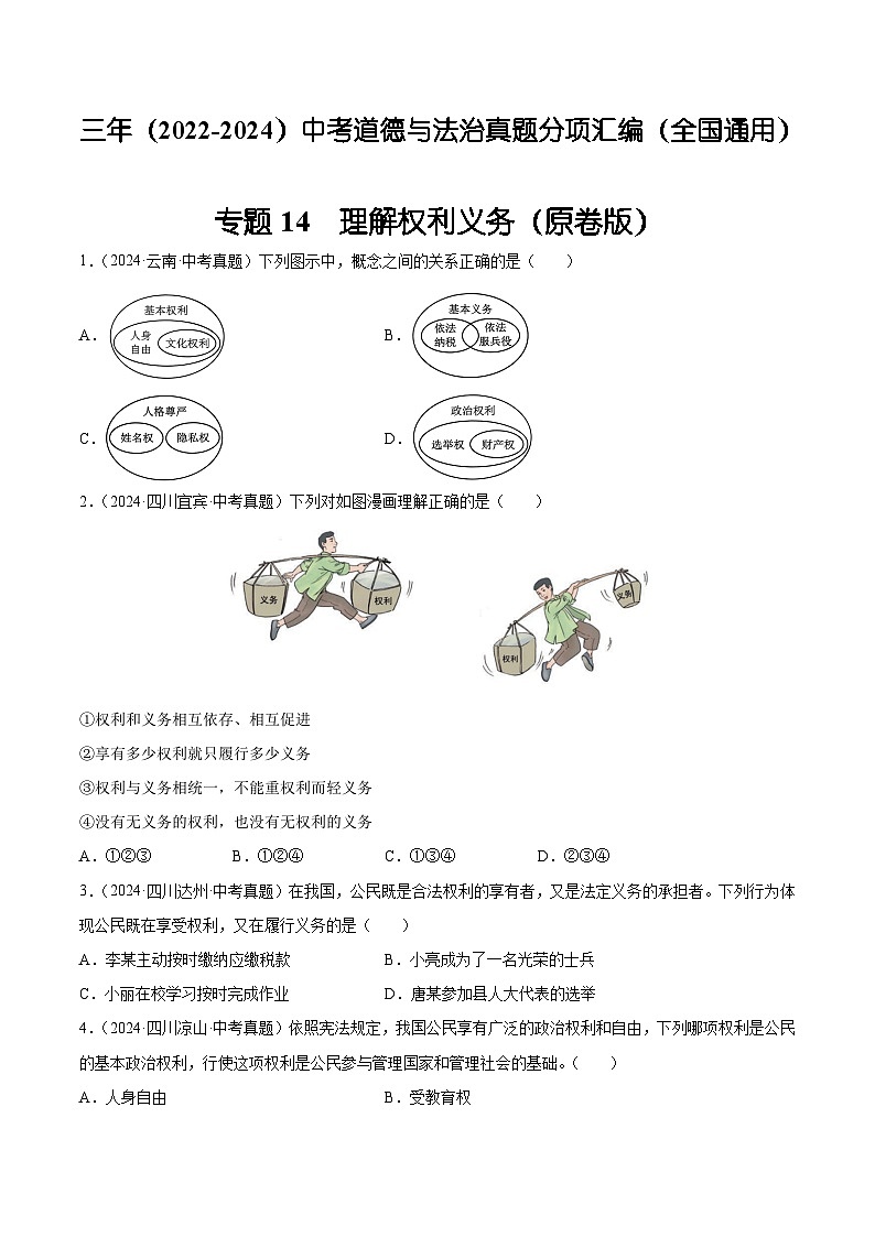 三年(2022-2024)中考道德与法治真题分类汇编(全国通用)专题14 理解权利义务(原卷版)第1页