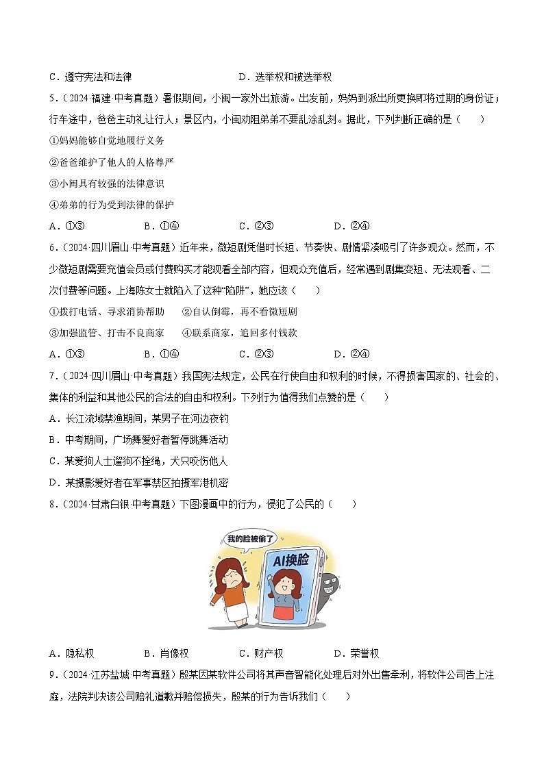三年(2022-2024)中考道德与法治真题分类汇编(全国通用)专题14 理解权利义务(原卷版)第2页