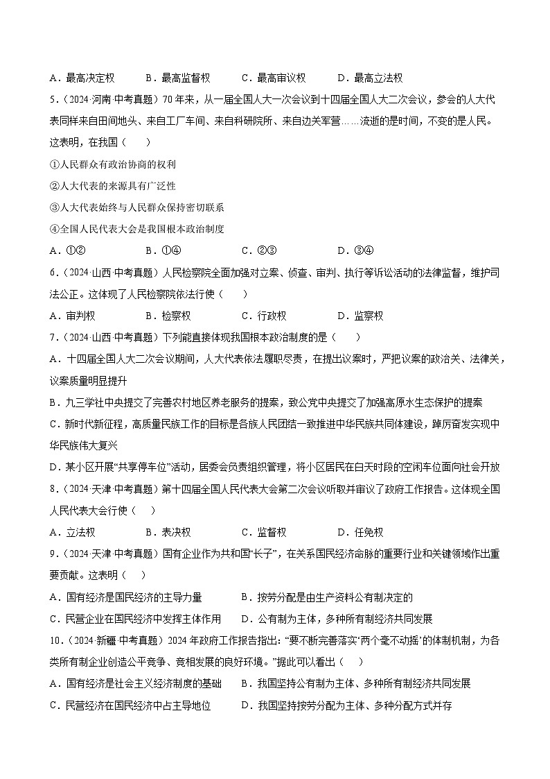 三年(2022-2024)中考道德与法治真题分类汇编(全国通用)专题15 人民当家作主(原卷版)第2页