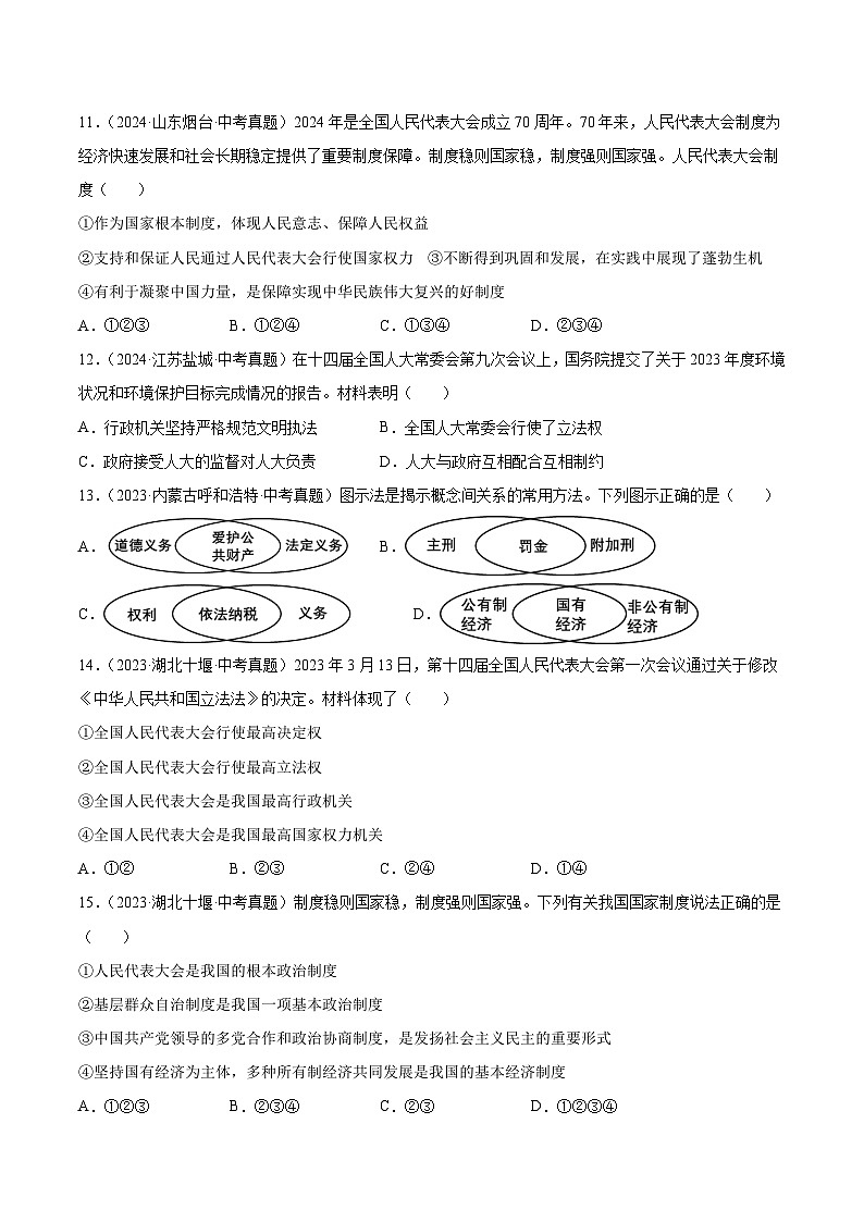 三年(2022-2024)中考道德与法治真题分类汇编(全国通用)专题15 人民当家作主(原卷版)第3页