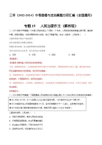三年（2022-2024）中考道德与法治真题分类汇编（全国通用）专题15 人民当家作主（解析版）