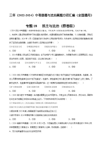 三年（2022-2024）中考道德與法治真題分類匯編（全國(guó)通用）專題18  民主與法治（原卷版）