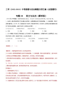 三年（2022-2024）中考道德与法治真题分类汇编（全国通用）专题18 民主与法治（解析版）
