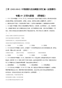 三年（2022-2024）中考道德與法治真題分類匯編（全國(guó)通用）專題19  文明與家園（原卷版）