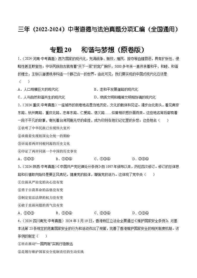 三年(2022-2024)中考道德与法治真题分类汇编(全国通用)专题20  和谐与梦想(原卷版)第1页