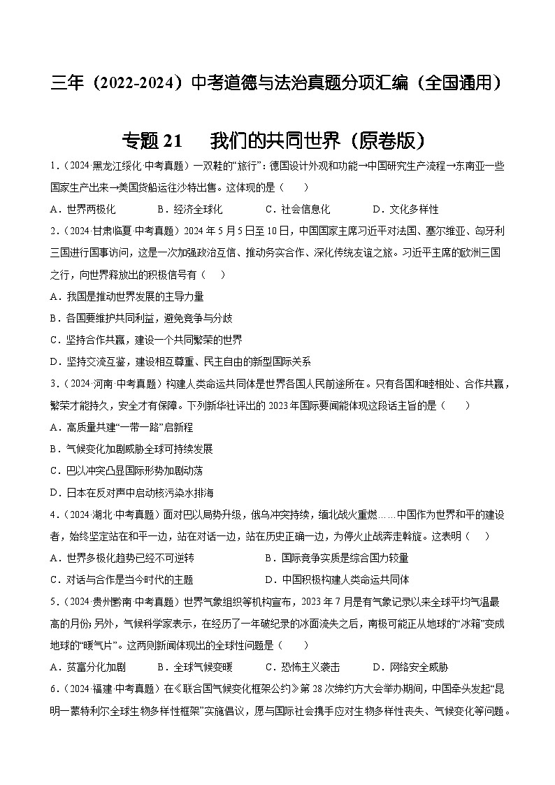 三年(2022-2024)中考道德与法治真题分类汇编(全国通用)专题21 我们的共同世界(原卷版)第1页