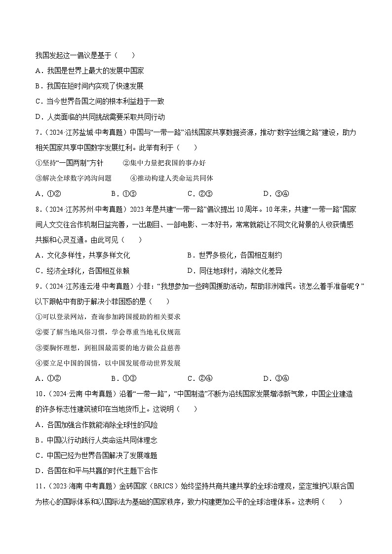 三年(2022-2024)中考道德与法治真题分类汇编(全国通用)专题21 我们的共同世界(原卷版)第2页