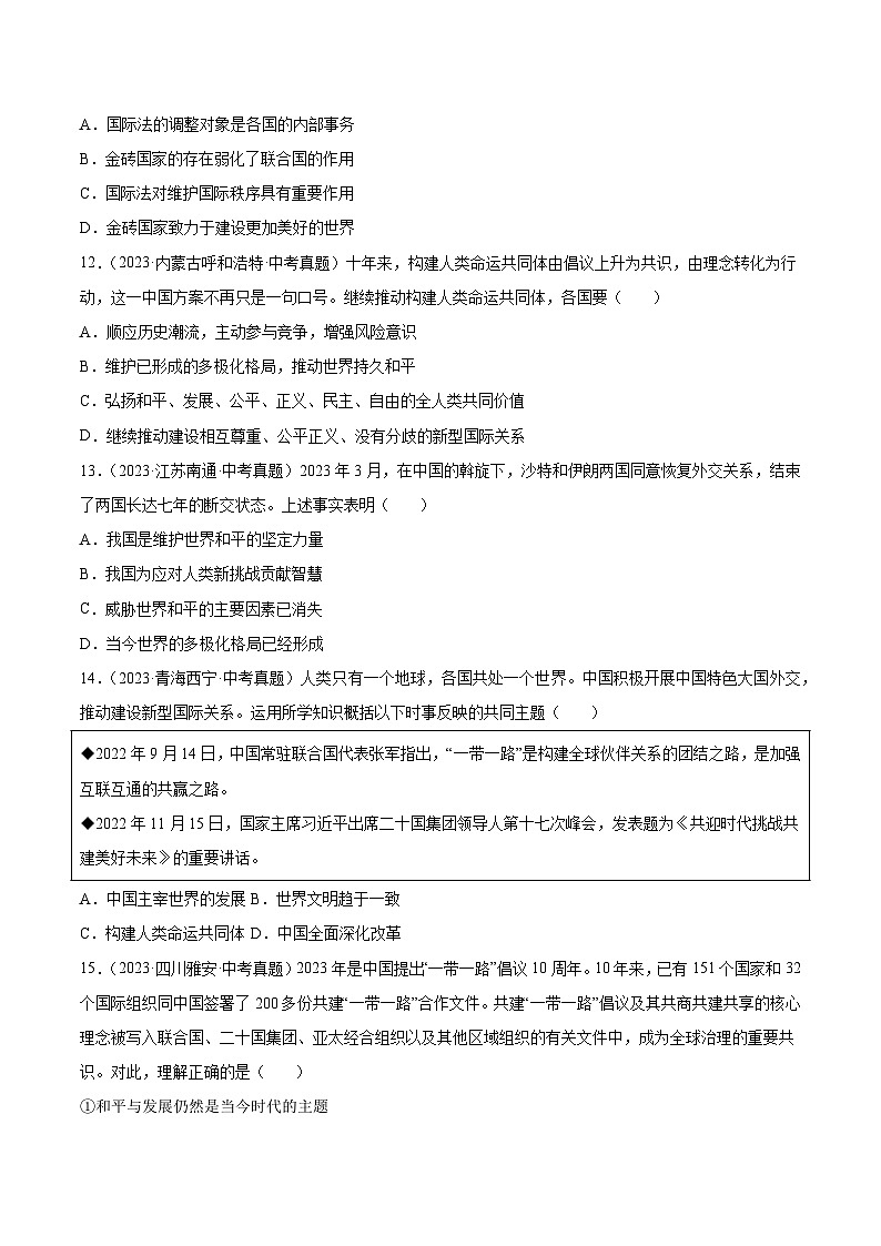 三年(2022-2024)中考道德与法治真题分类汇编(全国通用)专题21 我们的共同世界(原卷版)第3页