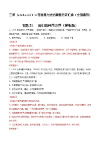 三年（2022-2024）中考道德与法治真题分类汇编（全国通用）专题21 我们的共同世界（解析版）