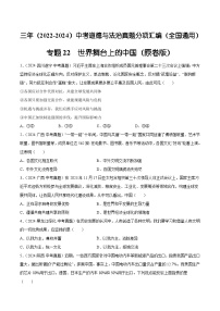 三年（2022-2024）中考道德與法治真題分類匯編（全國通用）專題22  世界舞臺(tái)上的中國（原卷版）