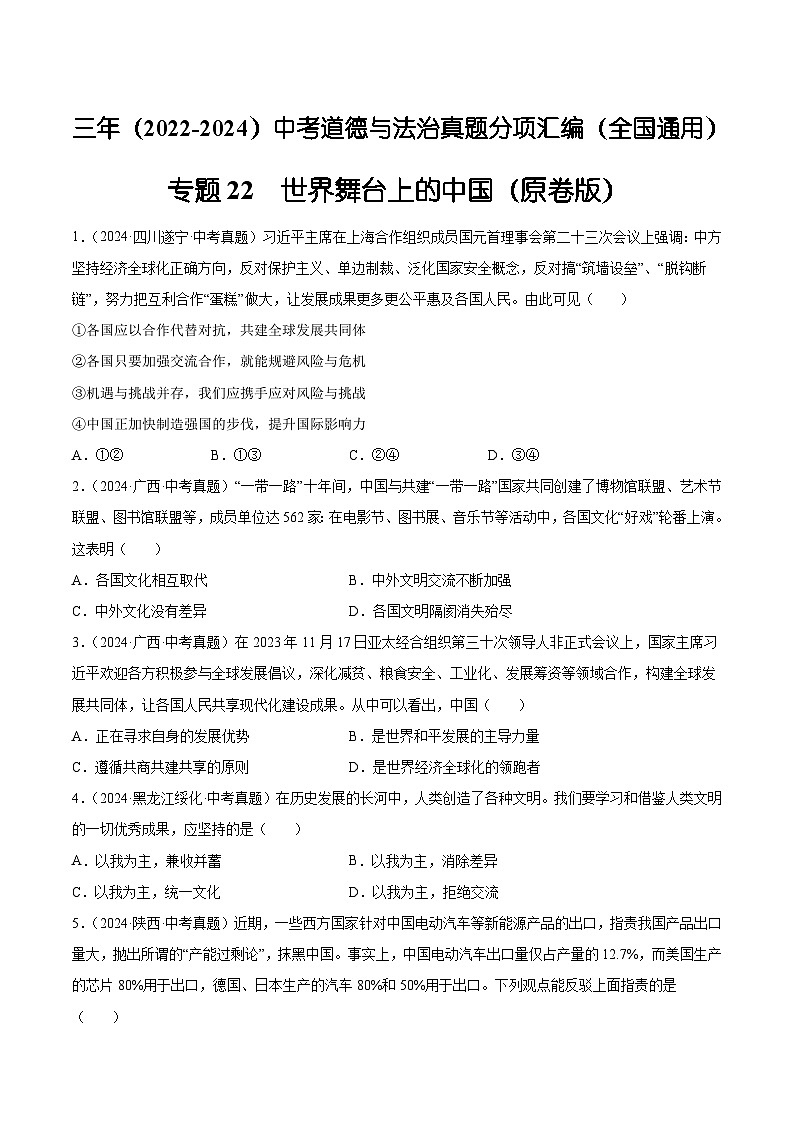 三年(2022-2024)中考道德与法治真题分类汇编(全国通用)专题22  世界舞台上的中国(原卷版)第1页