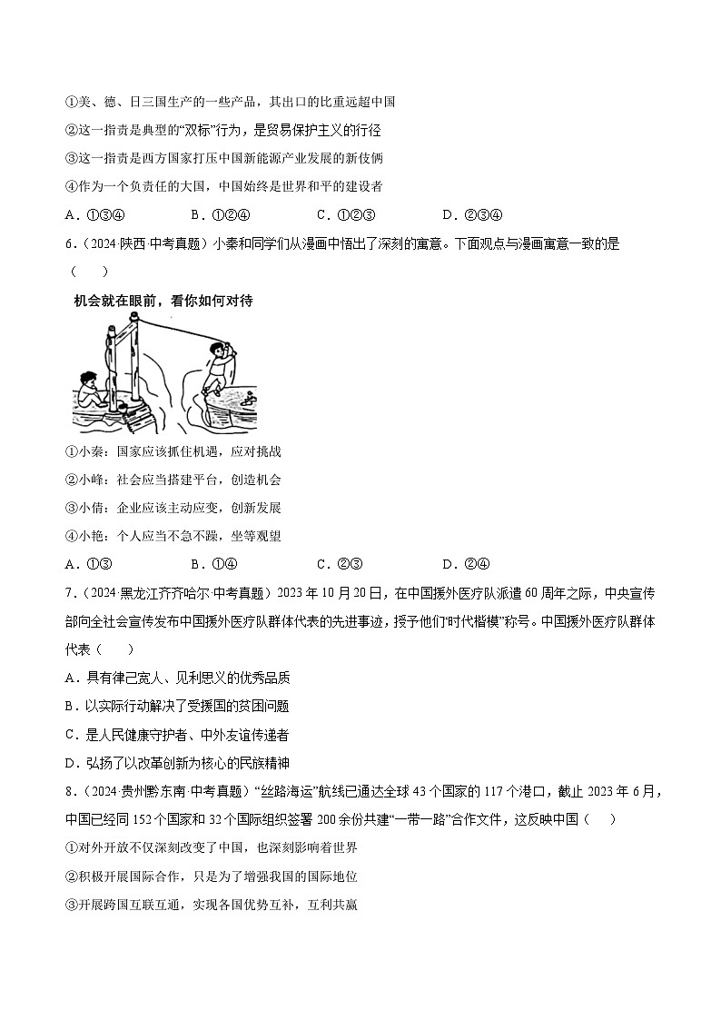 三年(2022-2024)中考道德与法治真题分类汇编(全国通用)专题22  世界舞台上的中国(原卷版)第2页