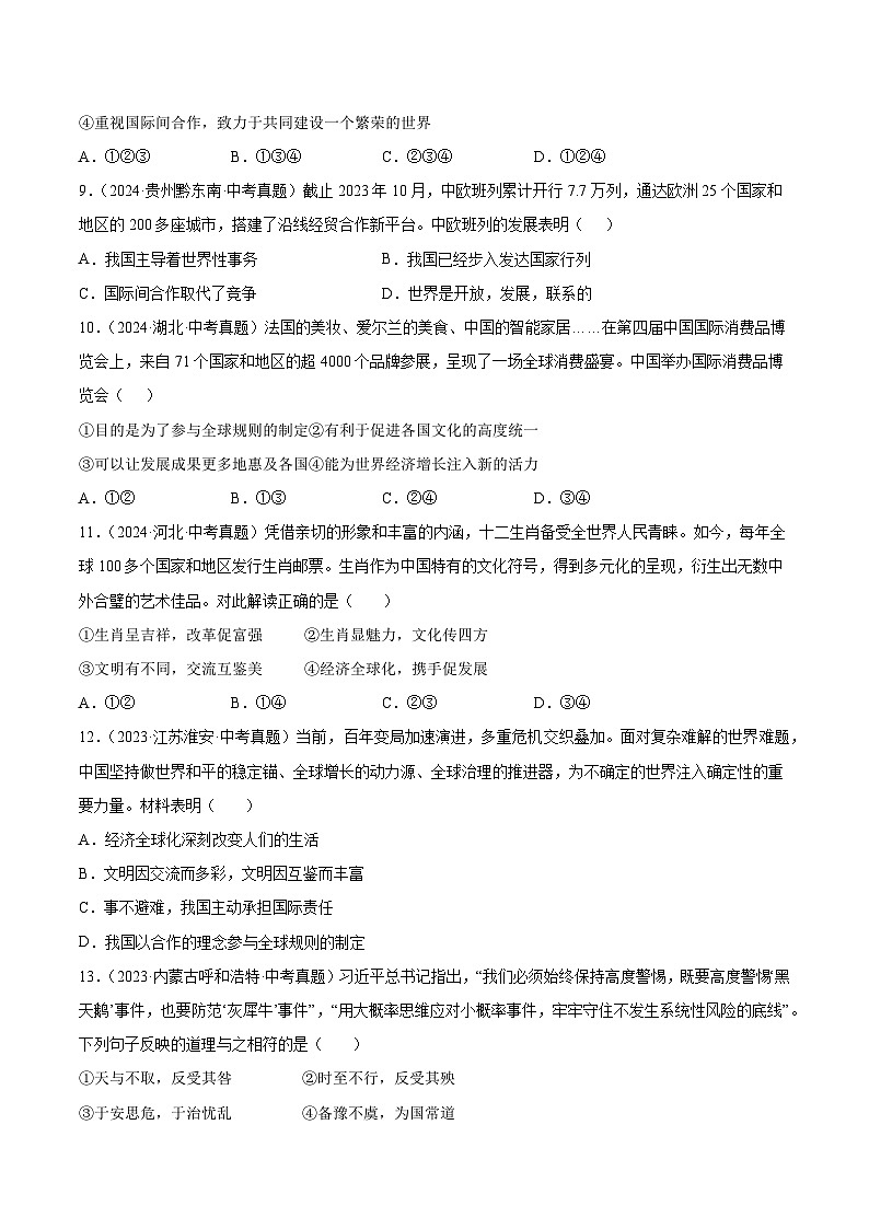 三年(2022-2024)中考道德与法治真题分类汇编(全国通用)专题22  世界舞台上的中国(原卷版)第3页