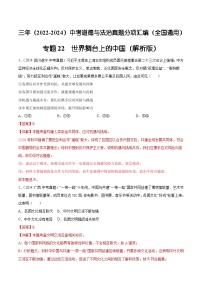 三年（2022-2024）中考道德與法治真題分類匯編（全國通用）專題22  世界舞臺(tái)上的中國（解析版）