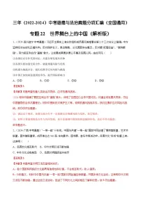 三年（2022-2024）中考道德与法治真题分类汇编（全国通用）专题22 世界舞台上的中国（解析版）